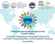 Прес-реліз  IX Міжнародного науково-методологічного Інтернет-семінару «РОЗВИТОК ПОРІВНЯЛЬНОЇ ПРОФЕСІЙНОЇ ПЕДАГОГІКИ У КОНТЕКСТІ ГЛОБАЛІЗАЦІЙНИХ ТА ІНТЕГРАЦІЙНИХ ПРОЦЕСІВ»