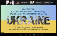 І МІЖНАРОДНИЙ СИМПОЗІУМ «МИСТЕЦТВО ЯК КУЛЬТУРНО-ОСВІТНІЙ БРЕНД: ПРОБЛЕМИ І ПРІОРИТЕТИ РОЗВИТКУ», ПРИСВЯЧЕНИЙ 70-РІЧЧЮ ЧЛЕНСТВА УКРАЇНИ В ЮНЕСКО