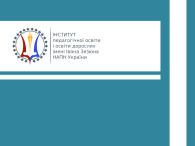 Тенденції розвитку освіти дорослих у розвинених країнах світу