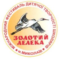 Міжнародний фестиваль дитячої творчості «Золотий лелека»