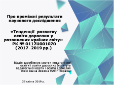 проміжні результати наукового дослідження «Тенденції розвитку освіти дорослих у розвинених країнах світу»