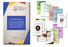 Рекомендації за результатами проведення науково-практичних масових заходів ІПООД НАПН України у 2017 році