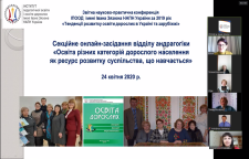 СЕКЦІЙНЕ ОНЛАЙН-ЗАСІДАННЯ ВІДДІЛУ АНДРАГОГІКИ