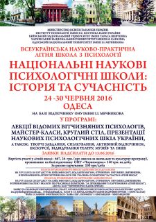 Всеукраїнська науково-практична літня школа з психології «Національні наукові психологічні школи: історія та сучасність»