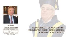 Гостьова лекція «Педагогіка – це моє життя». Педагогіка добра Івана Зязюна у вимірах сучасності» до 85-річчя від дня народження академіка Івана Андрійовича Зязюна