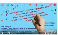 відеоролик «Як цікаво, весело і з користю провести час з дитиною на карантині»