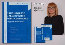 ЗАКОНОДАВЧЕ ЗАБЕЗПЕЧЕННЯ ОСВІТИ ДОРОСЛИХ: ЗАРУБІЖНИЙ ДОСВІД
