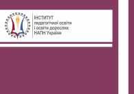 Інформаційно-технологічне забезпечення професійної підготовки сучасного вчителя
