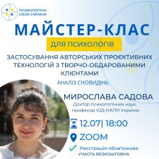 Застосування авторських проективних технологій з творчо-обдарованими клієнтами (на прикладі аналізу сновидінь)
