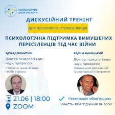 Дискусійний тренінг - Психологічна підтримка вимушених переселенців під час війни