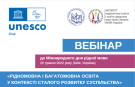 Рідномовна і багатомовна освіта у контексті сталого розвитку суспільства - 2022