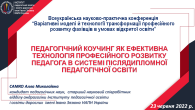 ВАРІАТИВНІ МОДЕЛІ Й ТЕХНОЛОГІЇ ТРАНСФОРМАЦІЇ ПРОФЕСІЙНОГО РОЗВИТКУ ФАХІВЦІВ В УМОВАХ ВІДКРИТОЇ ОСВІТИ
