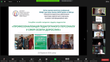 СЕКЦІЙНЕ ОНЛАЙН-ЗАСІДАННЯ ВІДДІЛУ АНДРАГОГІКИ