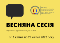 початок весняної сесії аспірантів