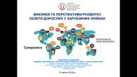Виклики та перспективи розвитку освіти дорослих у зарубіжних країнах