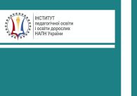 Естетичні та етичні чинники розвитку професійного досвіду викладачів вищих педагогічних навчальних закладів