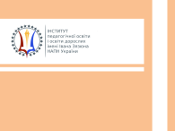 Теоретико-методичні засади розвитку освіти різних категорій дорослого населення