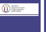 Теоретико-методологічні і методичні засади освіти дорослих
