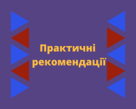 Практичні рекомендації