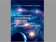 В.І. Вернадський: ноосферний вимір освіти, життя особистості, суспільства і цивілізації