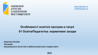 АКТУАЛІТЕТИ ВДОСКОНАЛЕННЯ ВНУТРІШНЬОЇ СИСТЕМИ ЗАБЕЗПЕЧЕННЯ ЯКОСТІ ПЕДАГОГІЧНОГО ЗАКЛАДУ ВИЩОЇ ОСВІТИ