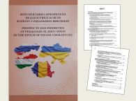 Перспективи і пріоритети педагогічної освіти в епоху соціальних викликів