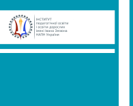 Теорія і практика забезпечення якості педагогічної освіти у зарубіжних країнах