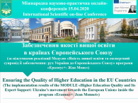 МІЖНАРОДНА НАУКОВО-ПРАКТИЧНА ОНЛАЙН-КОНФЕРЕНЦІЯ «ЗАБЕЗПЕЧЕННЯ ЯКОСТІ ВИЩОЇ ОСВІТИ  У КРАЇНАХ ЄВРОПЕЙСЬКОГО СОЮЗУ»