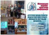 КОНФЕРЕНЦІЯ  «ЕСТЕТИЧНІ ЗАСАДИ РОЗВИТКУ ПЕДАГОГІЧНОЇ МАЙСТЕРНОСТІ ВИКЛАДАЧІВ МИСТЕЦЬКИХ ДИСЦИПЛІН»
