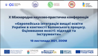 Європейська інтеграція вищої освіти України в контексті болонського процесу. Оцінювання якості: підходи та інструменти