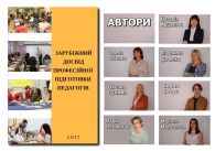 ЗАРУБІЖНИЙ ДОСВІД ПРОФЕСІЙНОЇ ПІДГОТОВКИ ПЕДАГОГІВ