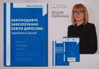ЗАКОНОДАВЧЕ ЗАБЕЗПЕЧЕННЯ ОСВІТИ ДОРОСЛИХ: ЗАРУБІЖНИЙ ДОСВІД