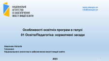 АКТУАЛІТЕТИ ВДОСКОНАЛЕННЯ ВНУТРІШНЬОЇ СИСТЕМИ ЗАБЕЗПЕЧЕННЯ ЯКОСТІ ПЕДАГОГІЧНОГО ЗАКЛАДУ ВИЩОЇ ОСВІТИ