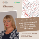 Вебінар 4 «СЛОВА ТА ЇХ ЗНАЧЕННЯ: ЩО МИ ГОВОРИМО ТА ЯК ЦЕ РОЗУМІЮТЬ ЛІТНІ ЛЮДИ»