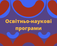Освітньо-наукові програми