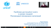 вебінар «Проблеми дистанційного навчання в умовах пандемії. Рекомендації міжнародних організацій»