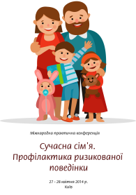 Міжнародна практична конференція «Сучасна сім’я. Профілактика ризикованої поведінки»