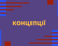 Концепції