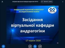 ОНЛАЙН ЗАСІДАННЯ ВІРТУАЛЬНОЇ КАФЕДРИ АНДРАГОГІКИ УКРАЇНСЬКОГО ВІДКРИТОГО УНІВЕРСИТЕТУ ПІСЛЯДИПЛОМНОЇ ОСВІТИ
