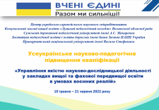 Управління якістю науково-дослідницькою діяльністю у закладах фахової передвищої і вищої освіти