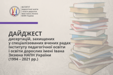 Дайджест дисертацій, захищених у спеціалізованих вчених радах Інституту педагогічної освіти і освіти дорослих імені Івана Зязюна НАПН України (1994 – 2021 рр.)