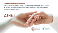 ОНЛАЙН СЕМІНАР-ПРАКТИКУМ - ДЕНЬ 4