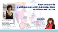 Навчання учнів з особливими освітніми потребами засобами мистецтва (Гостьова лекція)