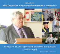 ПАМ’ЯТІ  ІВАНА  АНДРІЙОВИЧА ЗЯЗЮНА