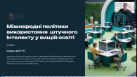 МІЖНАРОДНІ ПОЛІТИКИ ВИКОРИСТАННЯ ШТУЧНОГО ІНТЕЛЕКТУ У ВИЩІЙ ОСВІТІ
