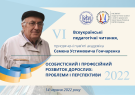 VІ Всеукраїнські педагогічні читання пам’яті академіка СЕМЕНА УСТИМОВИЧА ГОНЧАРЕНКА