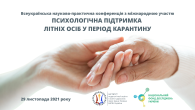 Конференція - Психологічна підтримка літніх  осіб в період карантину - 2021