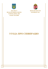 ПІДПИСАННЯ УГОДИ ПРО СПІВПРАЦЮ З ЦЕНТОМ ОСВІТИ ДОРОСЛИХ В УГОРЩИНІ