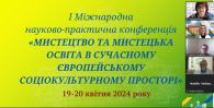 МИСТЕЦТВО ТА МИСТЕЦЬКА ОСВІТА В СУЧАСНОМУ ЄВРОПЕЙСЬКОМУ СОЦІОКУЛЬТУРНОМУ ПРОСТОРІ