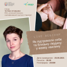 Вебінар 3 «ЯК ПІДТРИМАТИ СЕБЕ ТА БЛИЗЬКУ ЛЮДИНУ У ВАЖКУ ХВИЛИНУ»